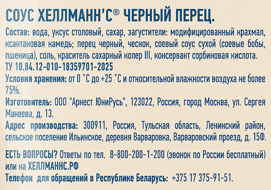 Соус ХЕЛЛМАНН'С Черный перец, 200г, превью