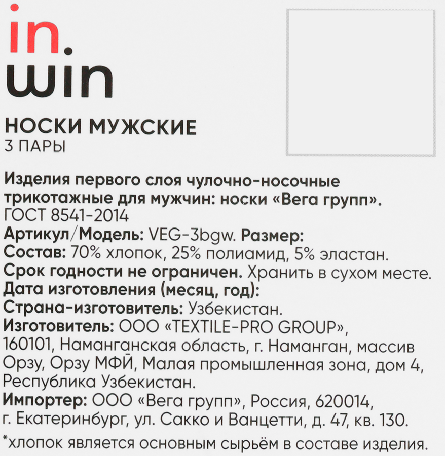 Носки мужские INWIN р. 25–29, Арт. VEG-3bgw, 3пары, превью