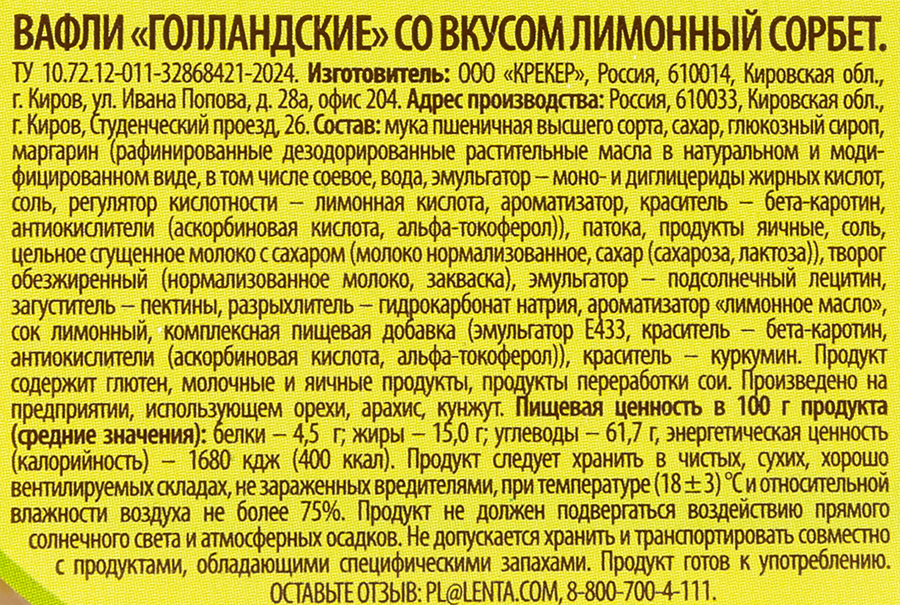 Вафли DELISSE Голландские со вкусом лимонный сорбет, 150г, предпросмотр