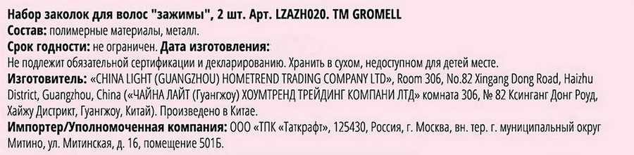 Набор зажимов для волос GROMELL Арт. LZAZH020, 2шт, предпросмотр