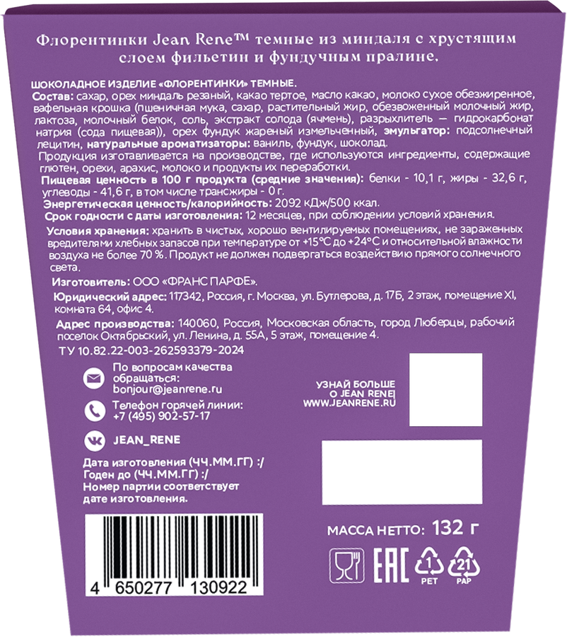 Конфеты JEAN RENE Флорентинки темные из миндаля с хрустящим слоем пралине, 132г, превью