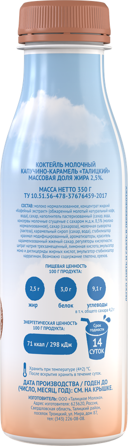 Коктейль молочный ТАЛИЦКИЙ Капучино-карамель 2,5%, без змж, 350г, превью