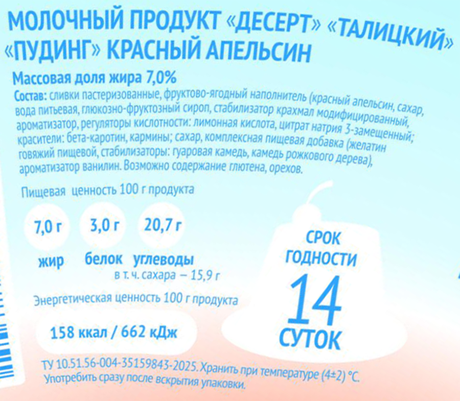 Десерт ТАЛИЦКИЙ Пудинг Красный апельсин 7%, без змж, 120г, превью