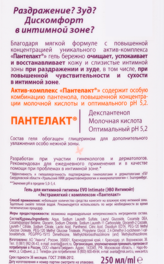 Гель для интимной гигиены EVO Intimate Успокоение и восстановление, 250мл, превью