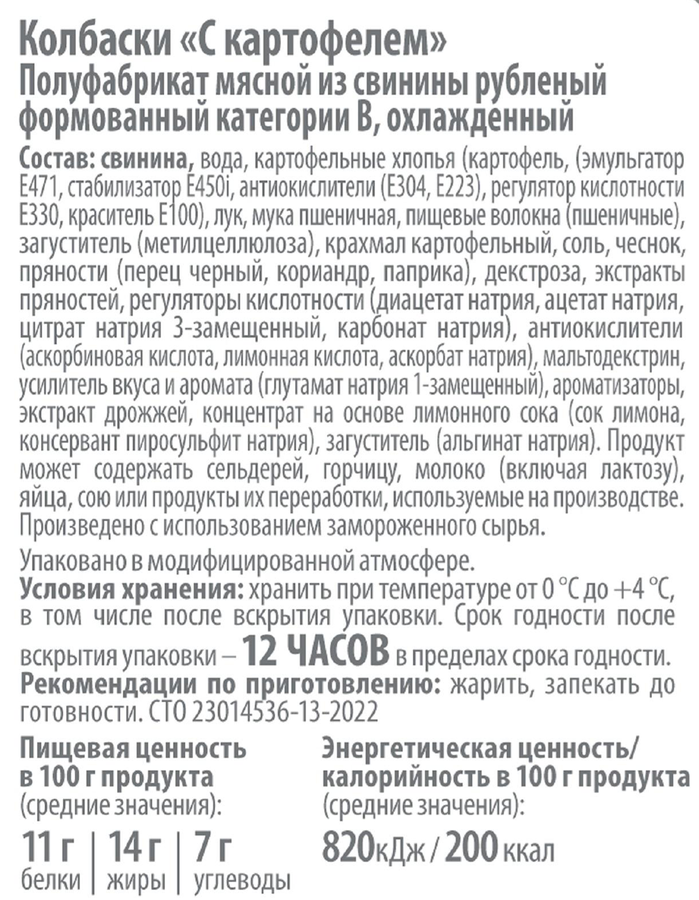 Колбаски из свинины БЛИЖНИЕ ГОРКИ с картофелем, 350г, превью