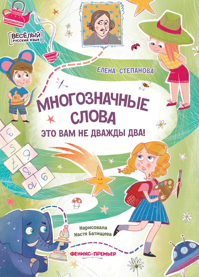 Книга ФЕНИКС Веселый русский язык, Арт. УТ-00127395, предпросмотр