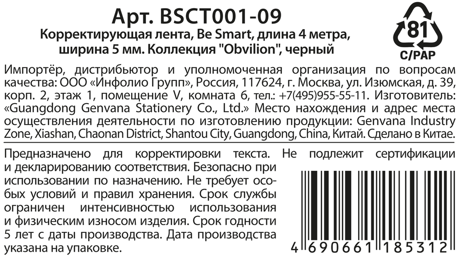Лента корректирующая BESMART Obvilion, 5мм, 4м, предпросмотр