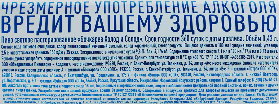 Пиво светлое БОЧКАРЕВ Холод и солод пастеризованное 4,1%, 0.43л, превью