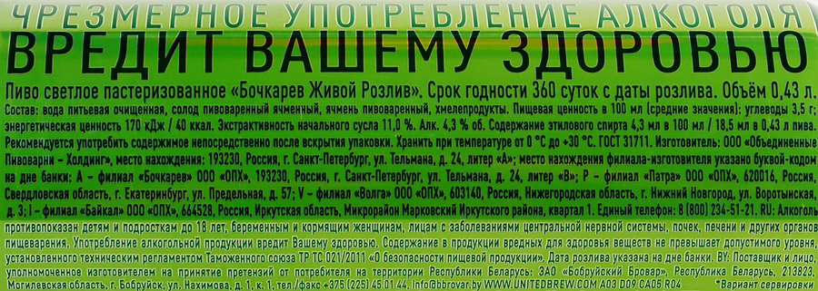 Пиво светлое БОЧКАРЕВ Живой розлив пастеризованное 4,3%, 0.43л, превью