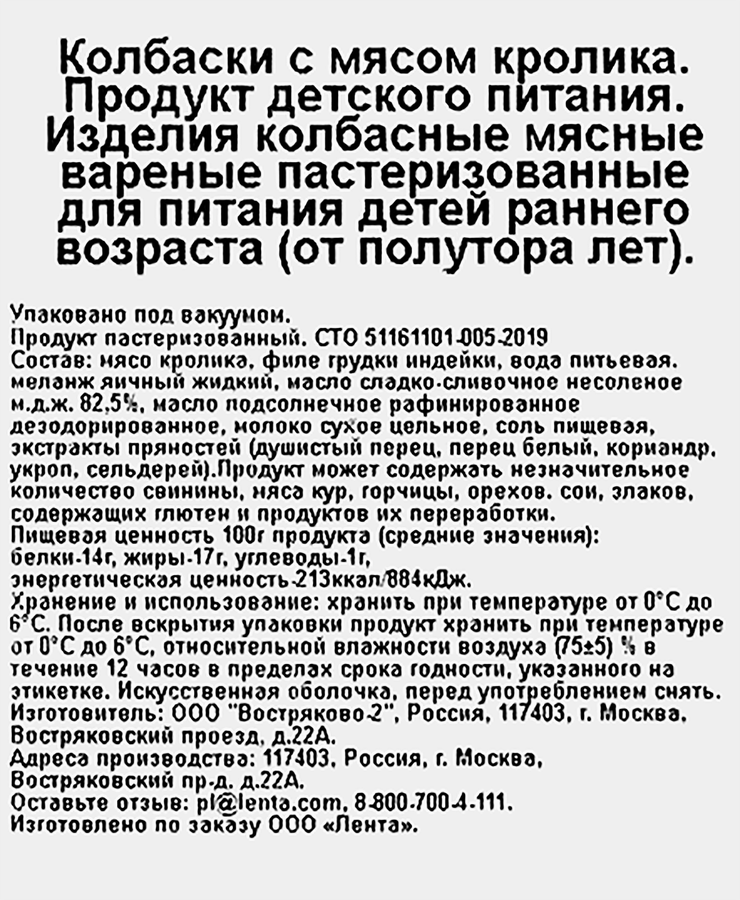 Колбаски ЛЕНТА LIFE c мясом кролика, для питания детей от 1,5 лет, 180г, превью