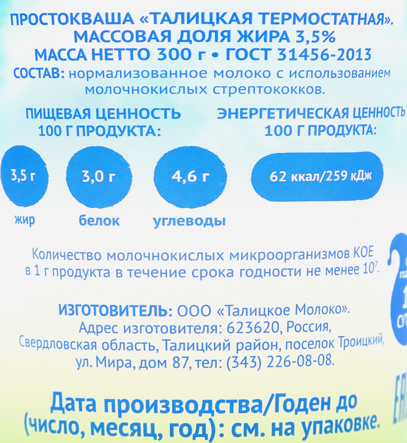 Простокваша ТАЛИЦКАЯ термостатная 3,5%, без змж, 300г, предпросмотр
