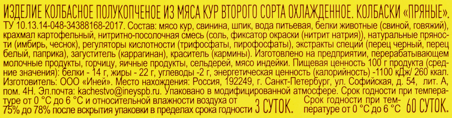Колбаски полукопченые ИНЕЙ Пряные, 250г, предпросмотр