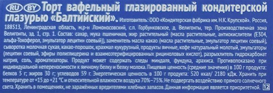 Торт вафельный Ф.КРУПСКОЙ Балтийский глазированный с натуральной кофейной начинкой, 290г, предпросмотр