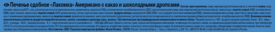 Печенье ЛАКОМКА Американо с какао и шоколадными дропсами, 160г, предпросмотр
