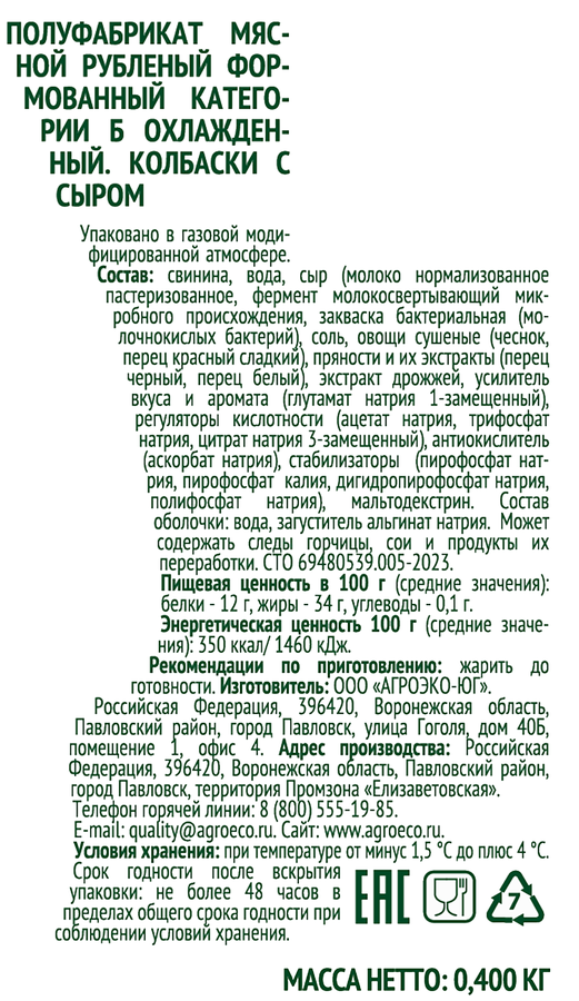 Колбаски АГРОЭКО с сыром, 400г, превью