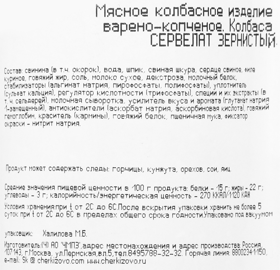 Колбаса варено-копченая ЧЕРКИЗОВО Сервелат Зернистый, весовая, предпросмотр