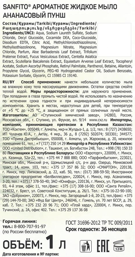 Мыло жидкое SANFITO Ананасовый пунш, 1000мл, превью