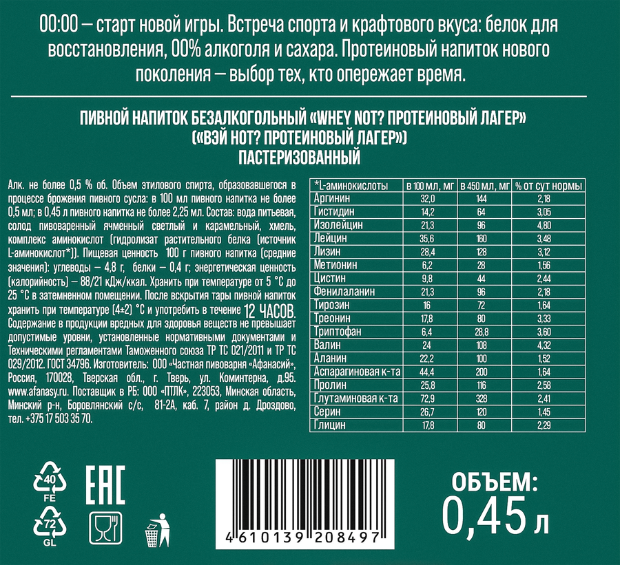 Напиток пивной безалкогольный АФАНАСИЙ WHEY NOT? Протеиновый лагер пастеризованный 0,5%, 0.45л, предпросмотр