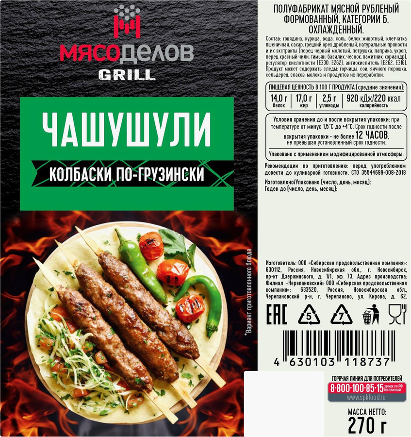 Колбаски МЯСОДЕЛОВ Чашушули по-грузински, 270г, предпросмотр