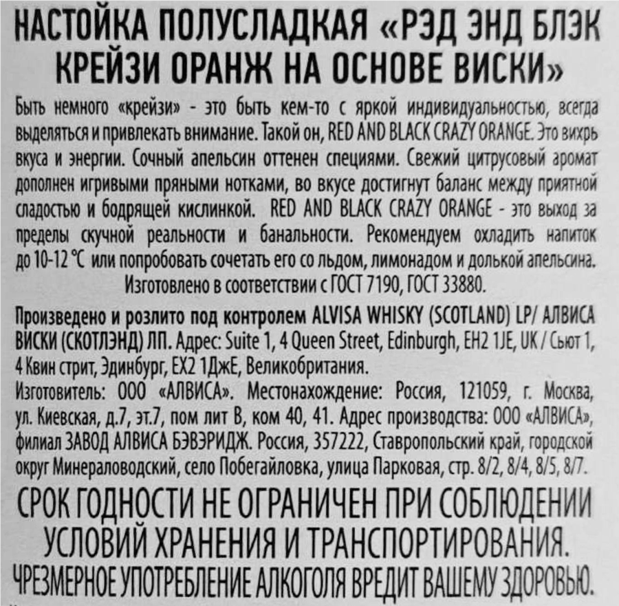 Настойка RED AND BLACK Крейзи Оранж на основе виски 35%, полусладкая, 0.7л, предпросмотр