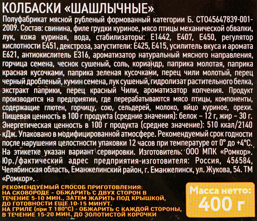 Колбаски РОМКОР Шашлычные, 400г, превью