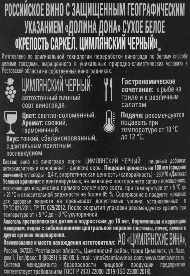Вино КРЕПОСТЬ САРКЕЛ Российское Долина Дона Цимлянский черный белое сухое, 0.75л, предпросмотр