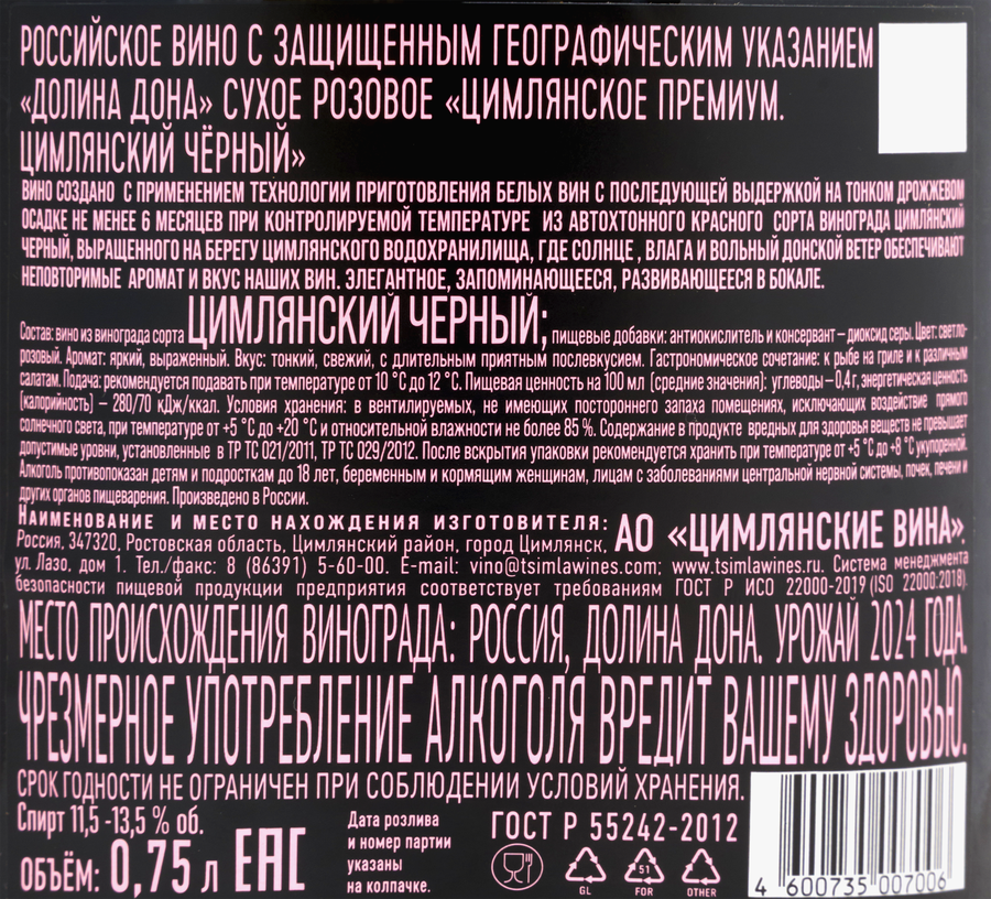 Вино ЦИМЛЯНСКОЕ ПРЕМИУМ Российское Долина Дона Цимлянский черный розовое сухое, 0.75л, предпросмотр