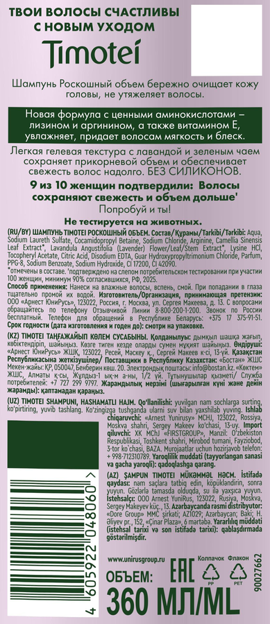 Шампунь для волос TIMOTEI Роскошный объем, 360мл, превью