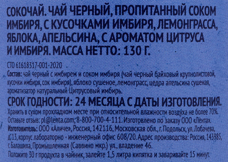 Сокочай PREMIUM CLUB Чай черный с соком имбиря, с кусочками имбиря, яблока, лемонграсса, апельсина, 130г, превью