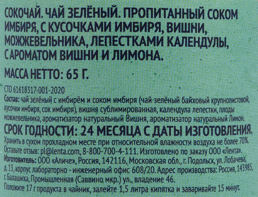 Сокочай PREMIUM CLUB Чай зеленый с соком имбиря, с кусочками имбиря, календулы, вишни, можжевельника, 65г, предпросмотр