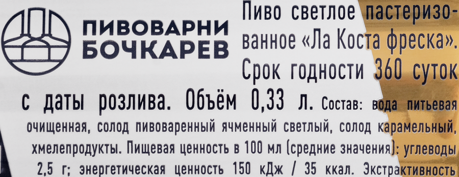 Пиво светлое LA COSTA FRESCA пастеризованное 4,1%, 0.33л, предпросмотр