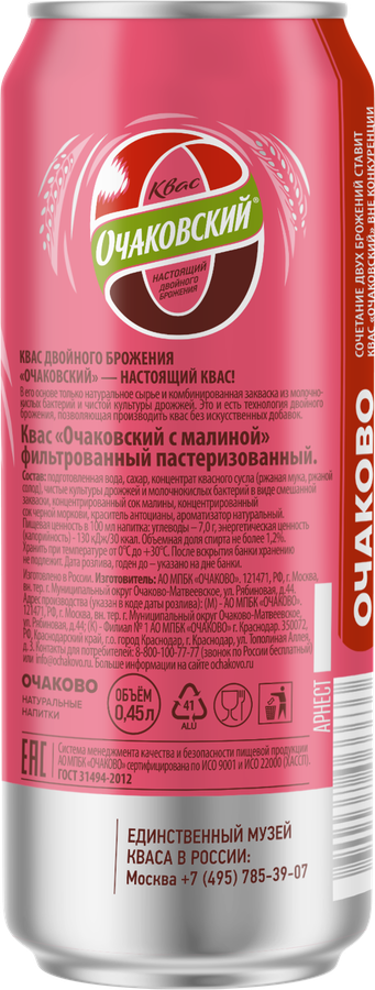 Квас ОЧАКОВО с малиной фильтрованный пастеризованный газированный, 0.45л, предпросмотр