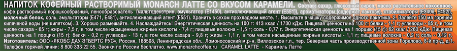Напиток кофейный растворимый MONARCH Латте со вкусом карамели, 15г, предпросмотр
