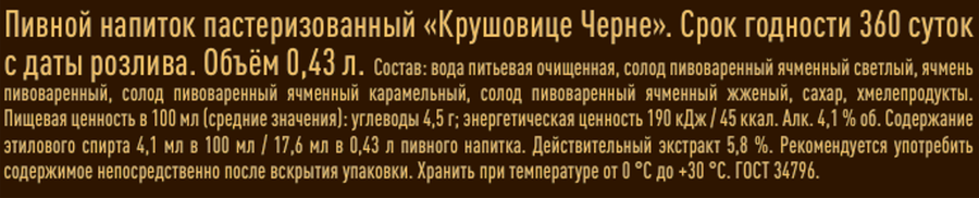 Напиток пивной КРУШОВИЦЕ Черне пастеризованное 4,1%, 0.43л, предпросмотр