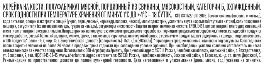 Корейка свиная АРИАНТ на кости, весовая, превью
