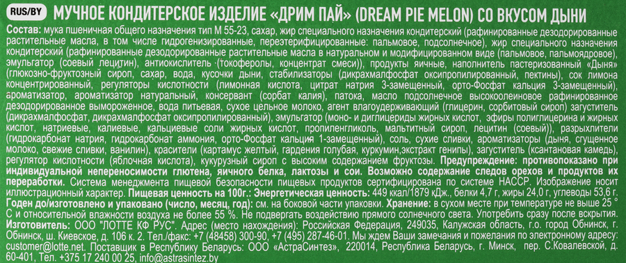 Печенье LOTTE Дрим пай со вкусом дыни, 276г, предпросмотр