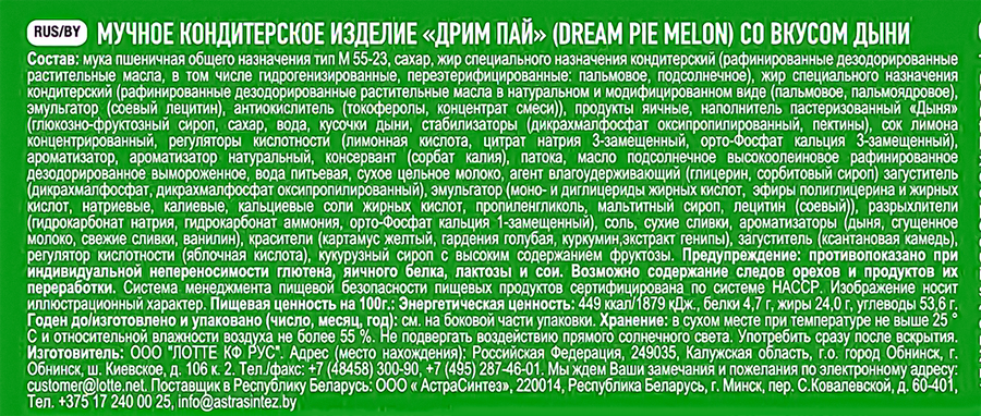 Печенье LOTTE Дрим пай со вкусом дыни, 276г, предпросмотр