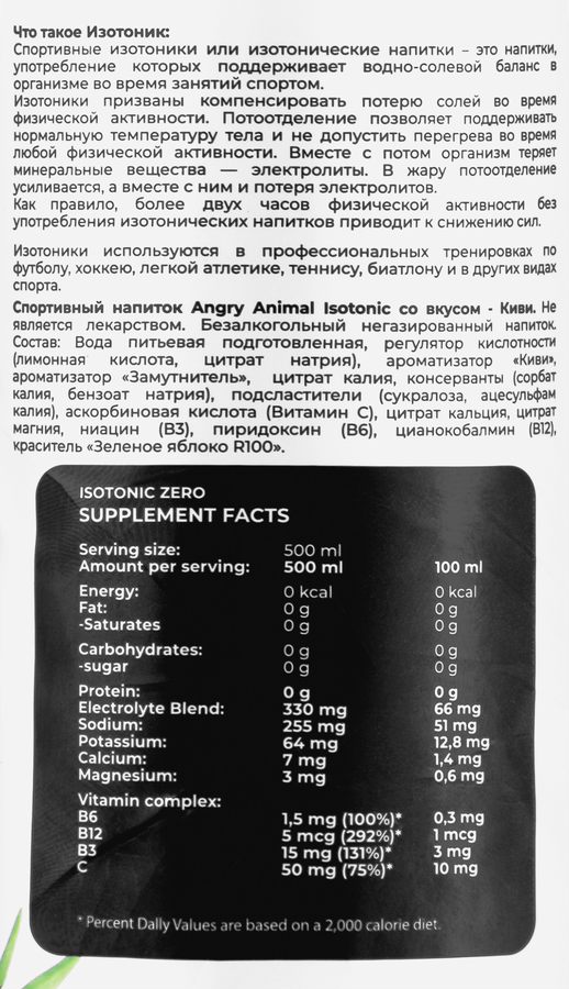 Напиток безалкогольный спортивный ANGRY ANIMAL Isotonic, со вкусом киви, 500мл, предпросмотр