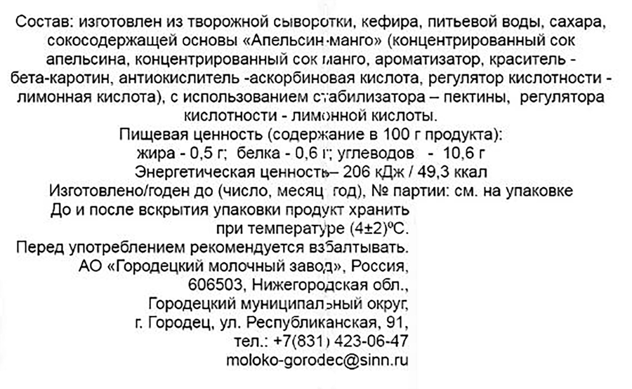 Напиток сывороточный МОЛОКО ГОРОДЕЦ Апельсин-манго 0,5%, без змж, 450г, превью