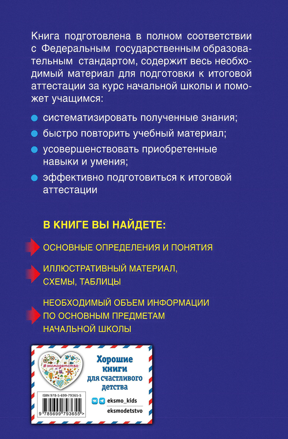 Книга ЭКСМО Весь курс начальной школы: в схемах и таблицах, предпросмотр