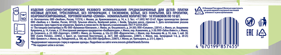 Платочки бумажные носовые ZEMMA Детские 3 слоя, 10шт, превью