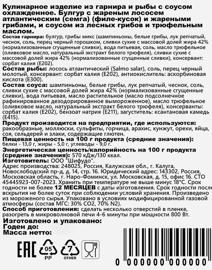 Булгур ШИФУДО с лососем, грибами с трюфельным маслом, 250г, предпросмотр