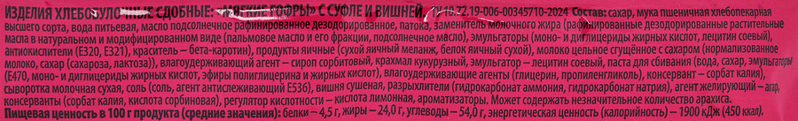 Мягкие гофры DELISSE с суфле и вишней, 122г, предпросмотр