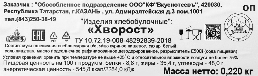 Изделия хлебобулочные ВКУСНОТЕЕВЪ Хворост, 220г, предпросмотр
