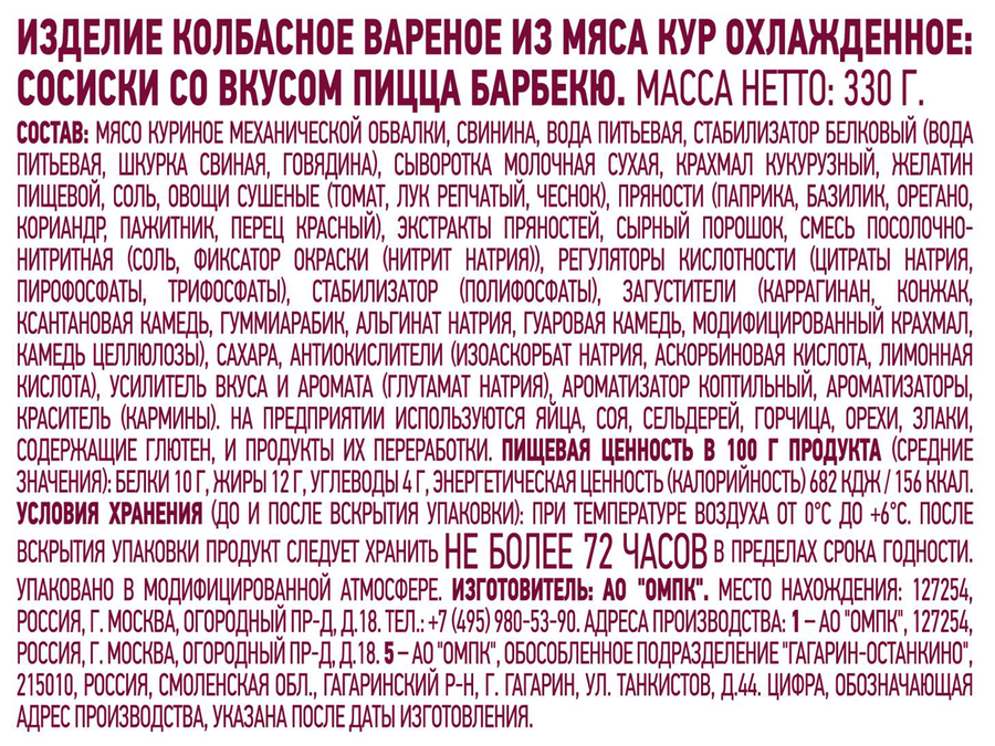 Сосиски ПАПА МОЖЕТ Пицца, барбекю, 330г, предпросмотр
