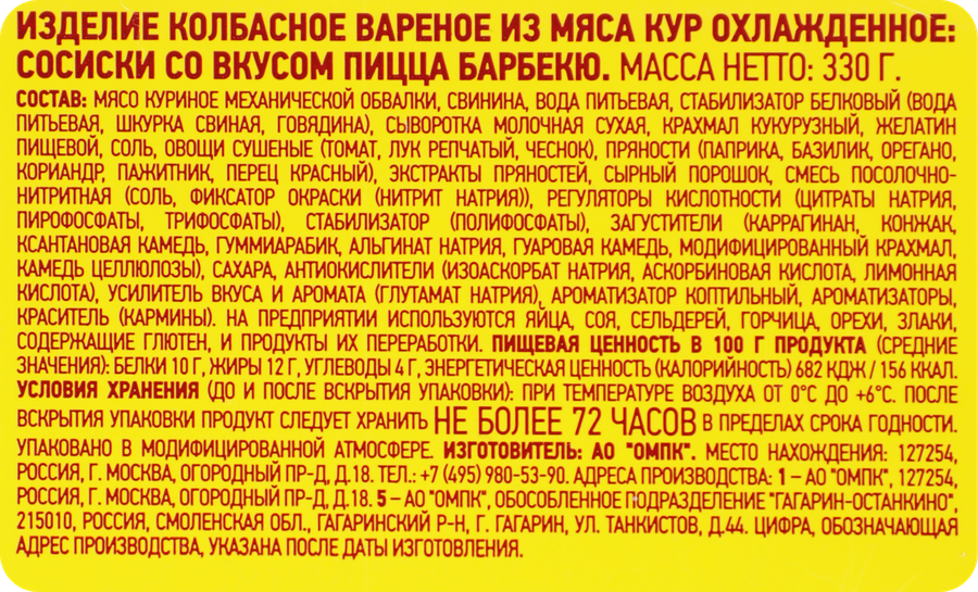 Сосиски ПАПА МОЖЕТ Пицца, барбекю, 330г, превью