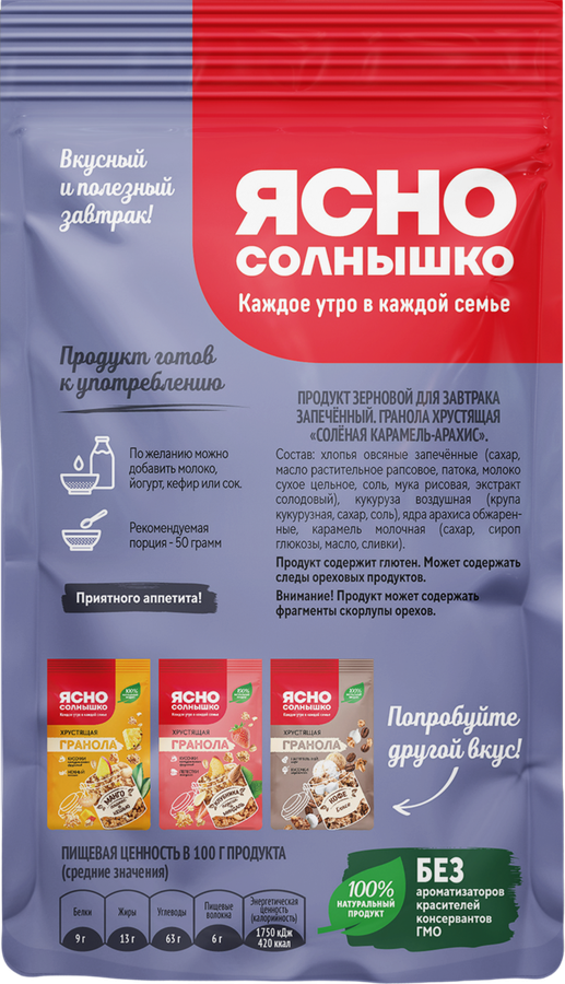 Гранола ЯСНО СОЛНЫШКО Соленая карамель и арахис, 250г, превью