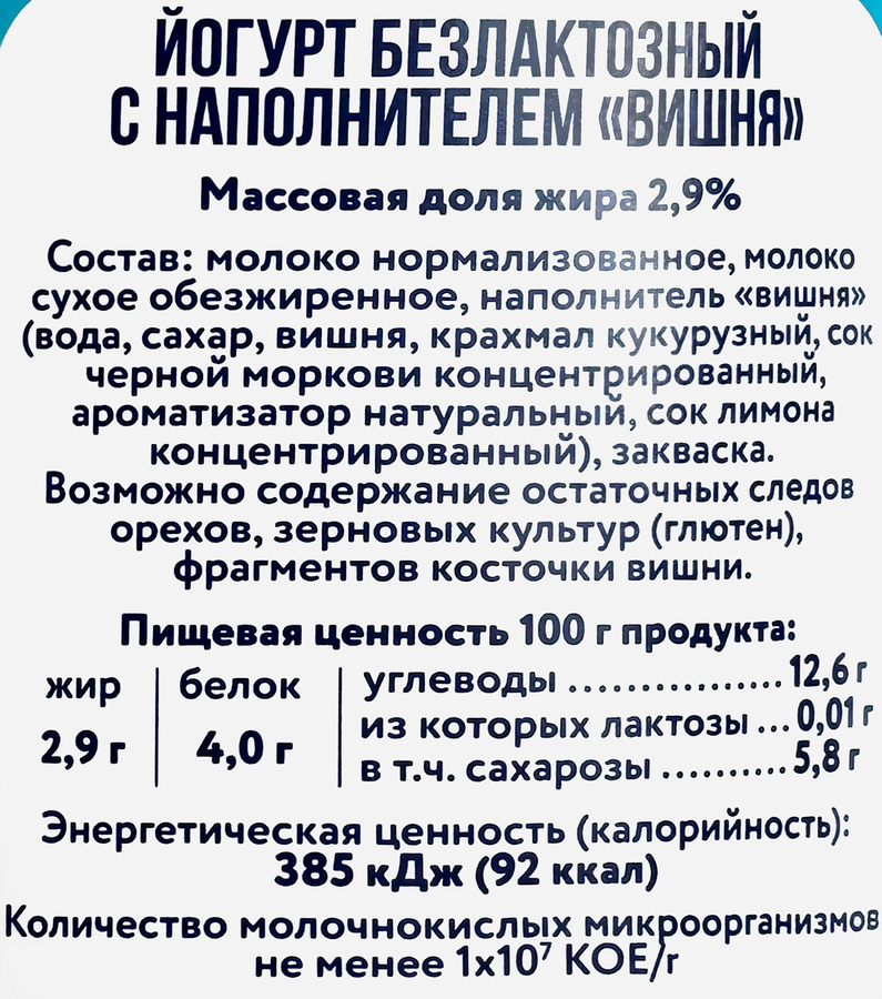 Йогурт PARMALAT Comfort Вишня безлактозный 2,9%, без змж, 130г, предпросмотр