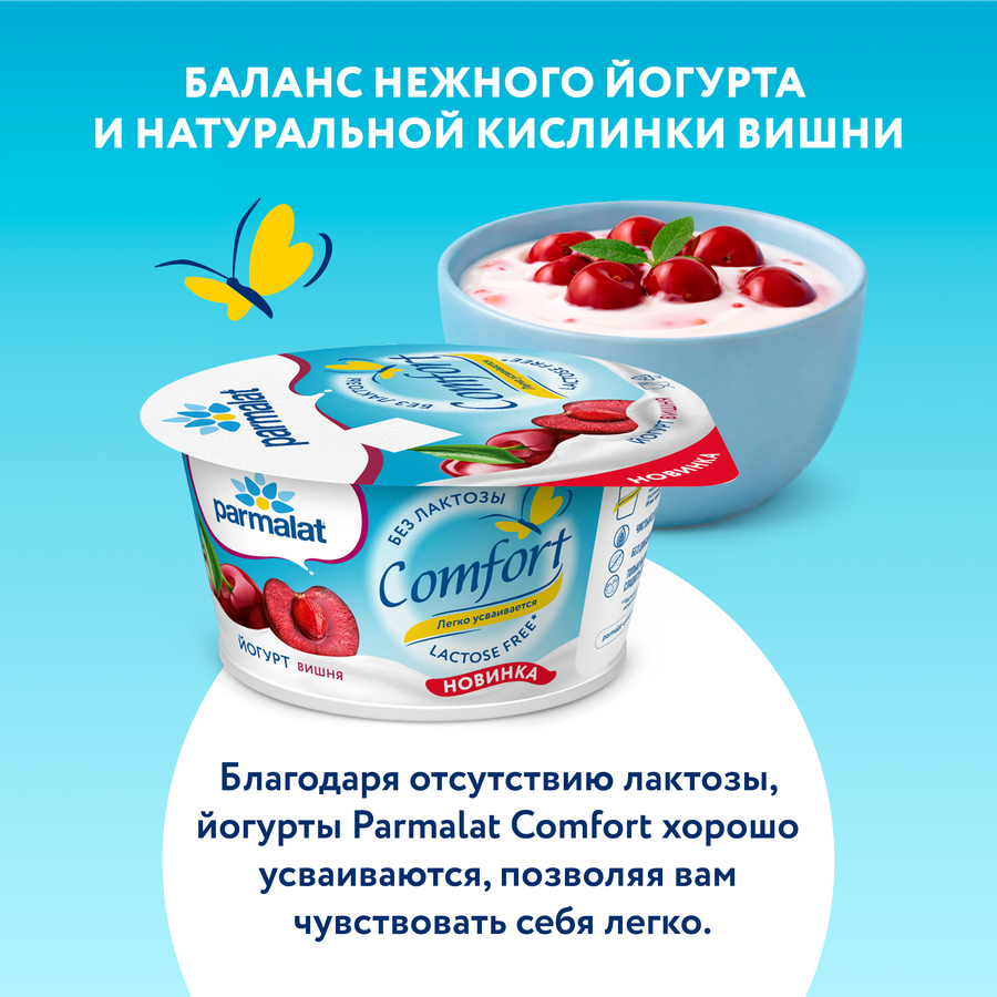 Йогурт PARMALAT Comfort Вишня безлактозный 2,9%, без змж, 130г, превью