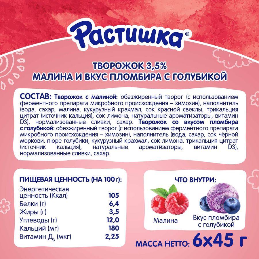 Творожок РАСТИШКА Малина, со вкусом пломбира с голубикой 3,5%, без змж, 270г, превью